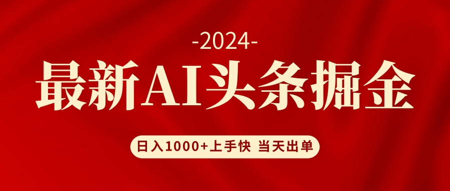 AI头条掘金 小白也能轻松上手 日入1000+-天娱网创