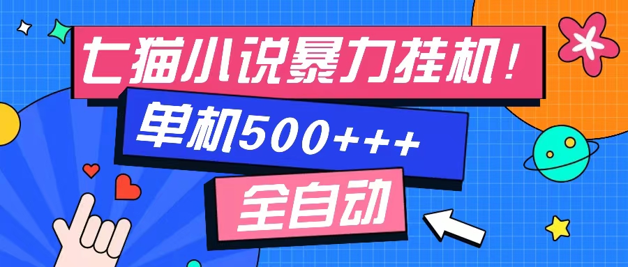 七猫免费小说-单窗口100 免费知识分享-感兴趣可以测试-天娱网创