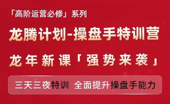 亚马逊高阶运营必修系列，龙腾计划-操盘手特训营，三天三夜特训 全面提升操盘手能力-天娱网创