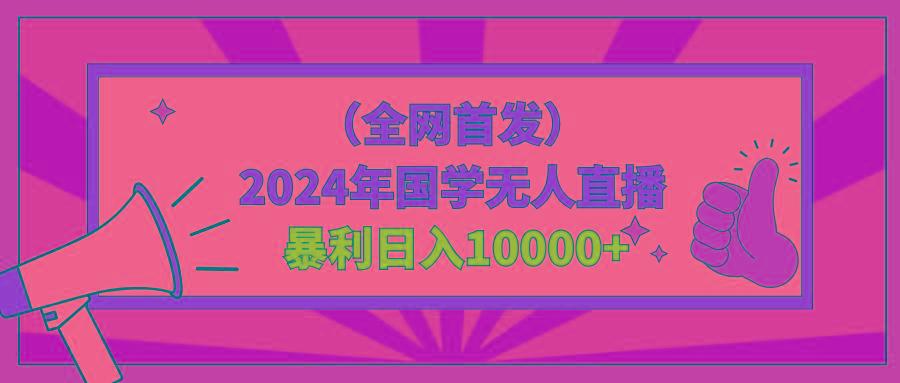 2024年国学无人直播暴力日入10000+小白也可操作-天娱网创