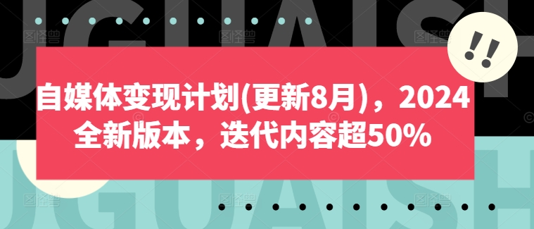 自媒体变现计划(更新8月)，2024全新版本，迭代内容超50%-天娱网创