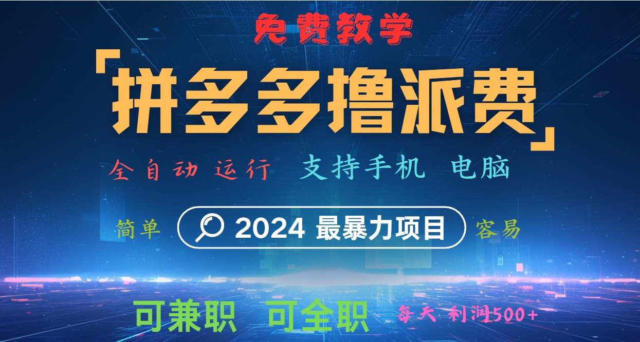 拼多多撸派费，2024最暴利的项目。软件全自动运行，日下1000单。每天利润500+，免费-天娱网创