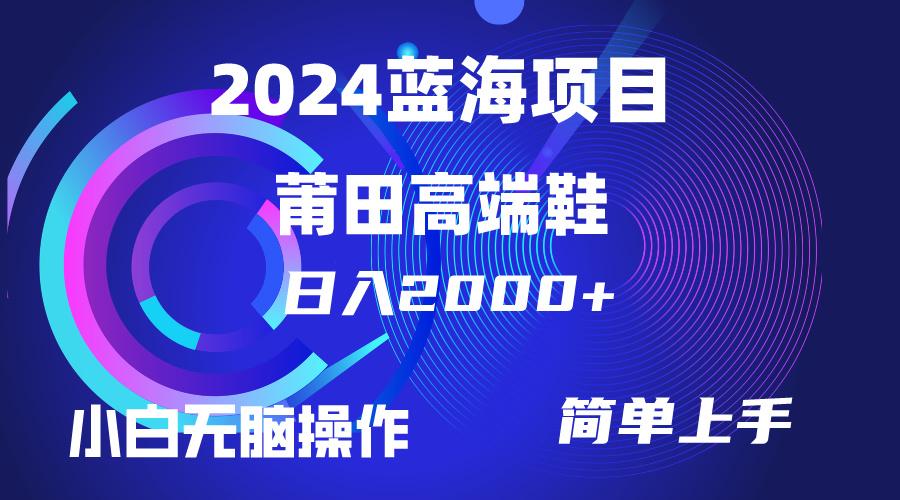 (10030期)每天两小时日入2000+，卖莆田高端鞋，小白也能轻松掌握，简单无脑操作…-天娱网创