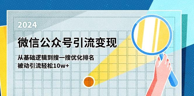 微信公众号-引流变现课-从基础逻辑到搜一搜优化排名，被动引流轻松10w+-天娱网创