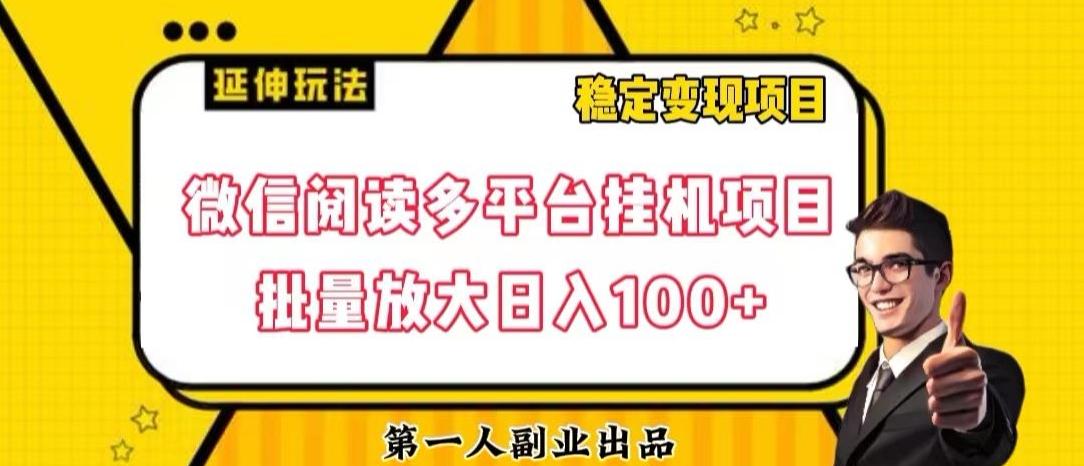 微信阅读多平台挂机项目批量放大日入100+【揭秘】-天娱网创