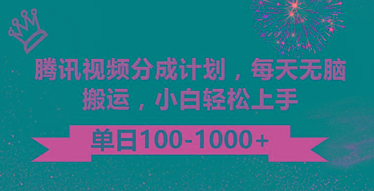 腾讯视频分成计划最新玩法，无脑搬运，日入100-1000-天娱网创
