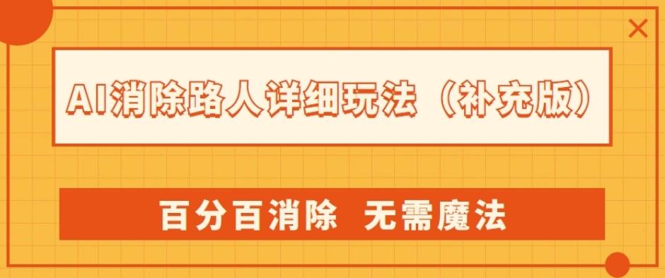 AI消除路人详细玩法，百分百消除，无需魔法(补充版)-天娱网创