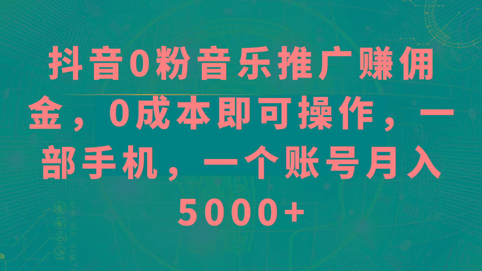 抖音0粉音乐推广赚佣金,0成本即可操作,一部手机,一个账号月入5000+-天娱网创