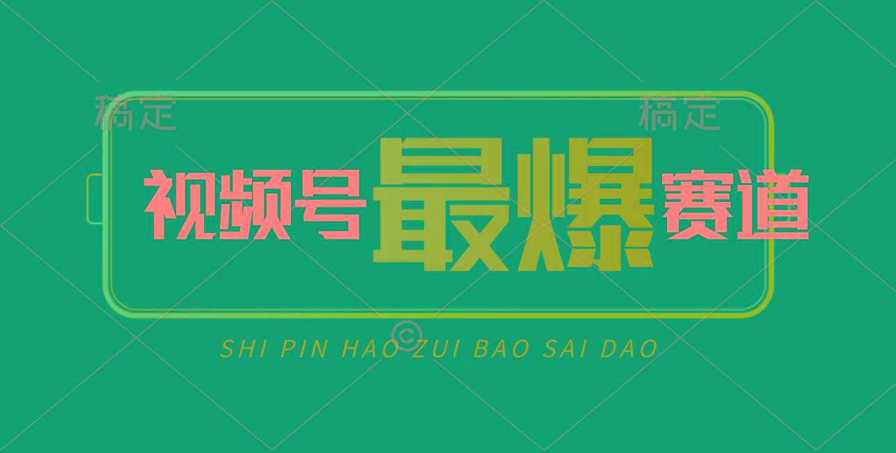 视频号Ai短视频带货， 日入2000+，实测新号易爆-天娱网创