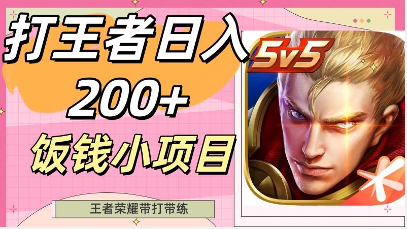 打王者日入200+，饭钱小项目，王者荣耀带打带练-天娱网创