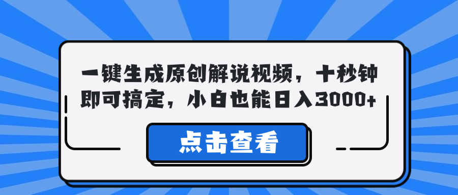 一键生成原创解说视频，十秒钟即可搞定，小白也能日入3000+-天娱网创