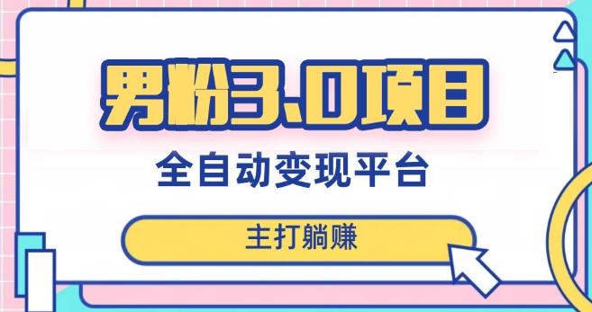 男粉3.0项目，轻松日入1000+！全自动获客渠道，当天见效，新手小白也能简单操作！-天娱网创