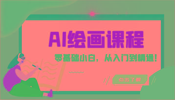 人工智能绘画课程：AI绘画零基础小白，从入门到精通！(18节课)-天娱网创