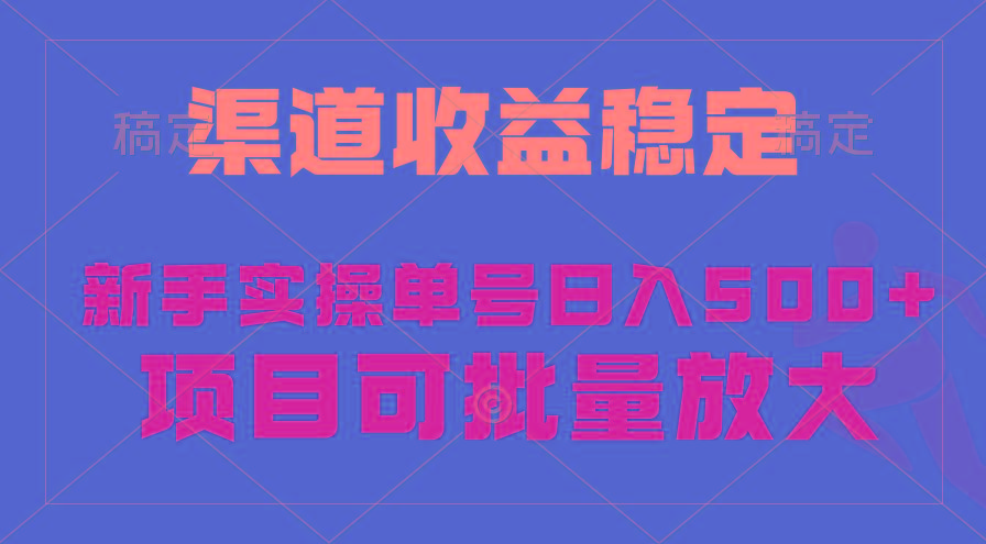 (9896期)稳定持续型项目，单号稳定收入500+，新手小白都能轻松月入过万-天娱网创