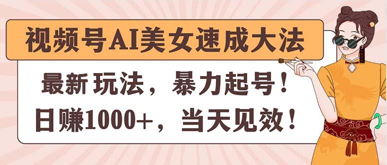 视频号AI美女速成大法，暴力起号，日赚1000+，当天见效-天娱网创