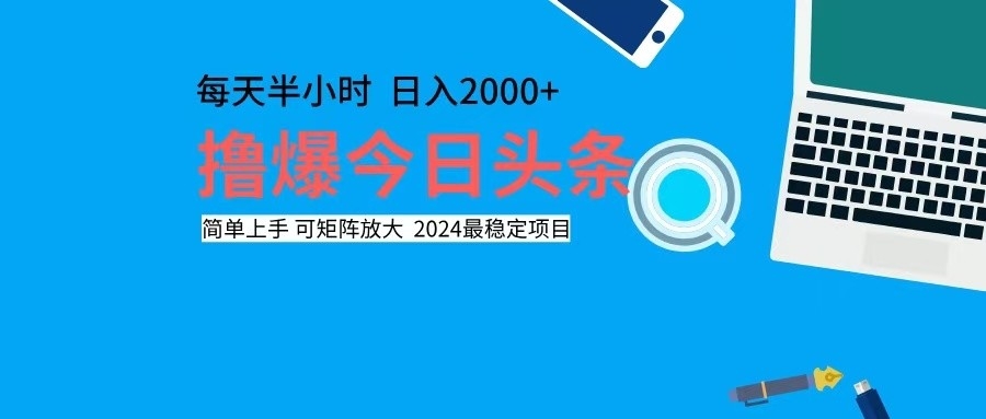 撸今日头条，单号日入2000+可矩阵放大-天娱网创