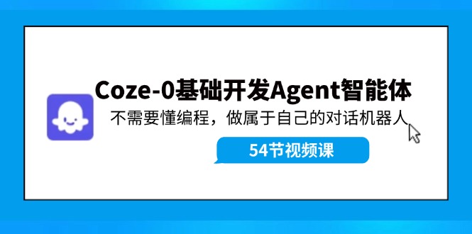 Coze-0基础开发 Agent智能体教程：不需要懂编程，做属于自己的对话机器人-天娱网创