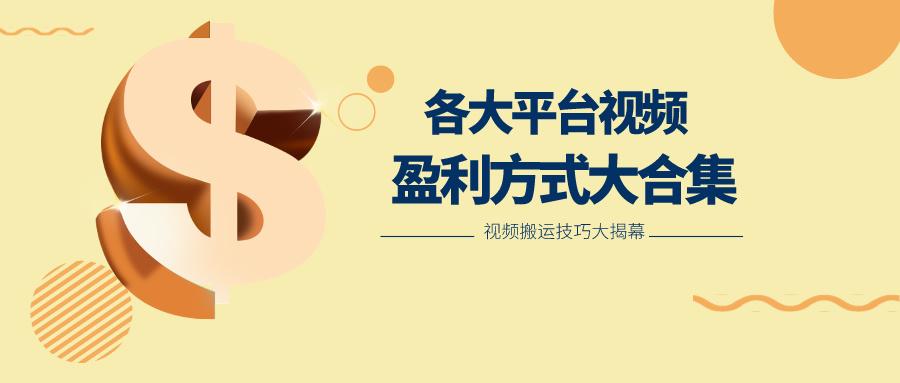 利用搬运二创在各大短视频平台获得收益,各大平台视频盈利方式大合集-天娱网创