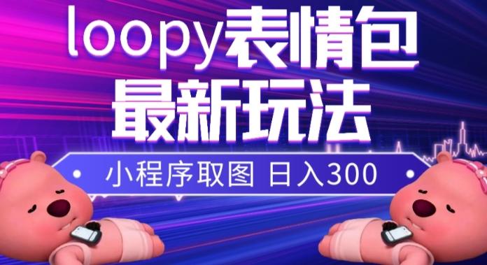 小狸猫loopy表情包小程序取图玩法，最新出的表情包素材-天娱网创
