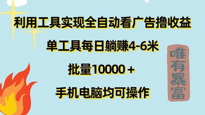 利用工具实现全自动看广告撸收益，单工具每日躺赚4-6米 ，批量10000＋…-天娱网创