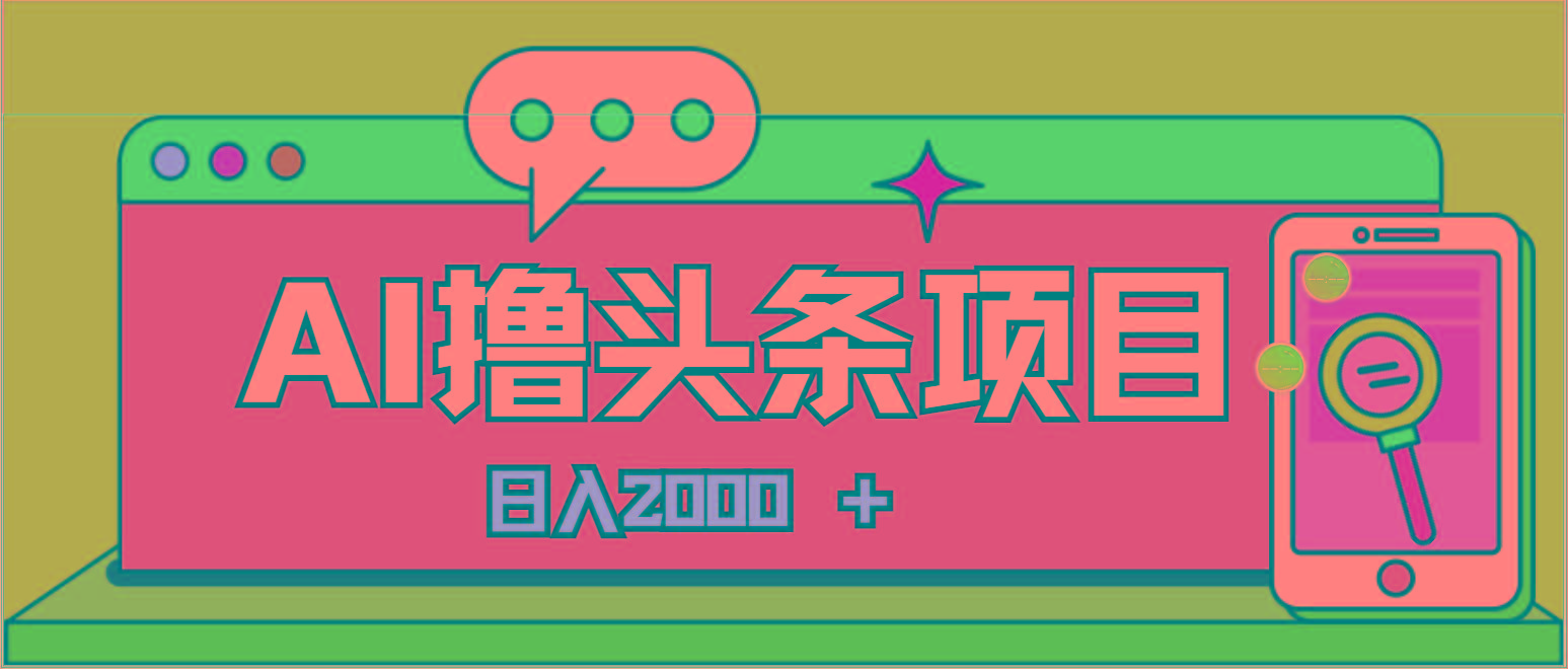 AI今日头条，当日建号，次日盈利，适合新手，每日收入超2000元的好项目-天娱网创