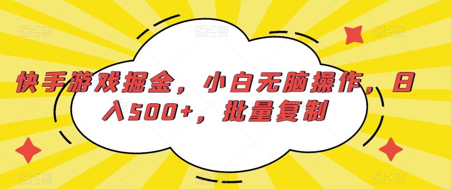 快手游戏掘金，小白无脑操作，日入500+，批量复制-天娱网创