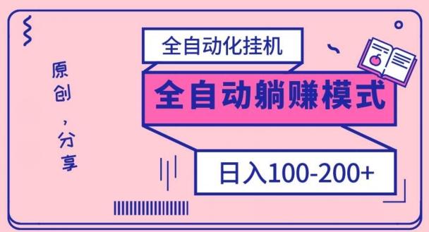 电脑手机通用挂机，全自动化挂机，日稳定100-200【完全解封双手-超级给力】-天娱网创