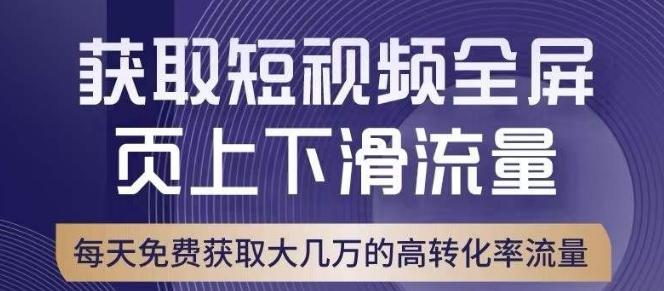 引爆淘宝短视频流量，淘宝短视频上下滑流量引爆，转化率与直通车相当！-天娱网创