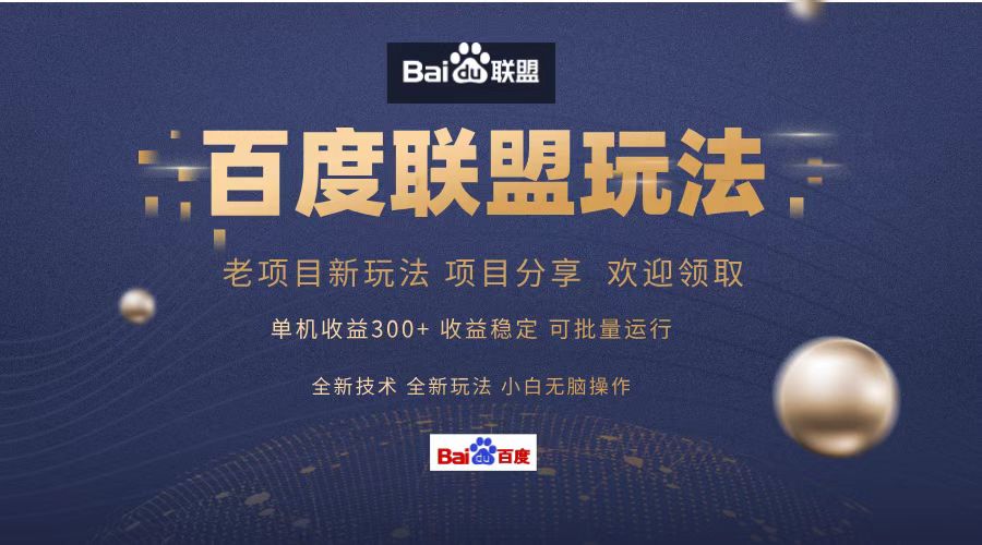 百度联盟 单机300+课程分享 小白可无脑操作-天娱网创