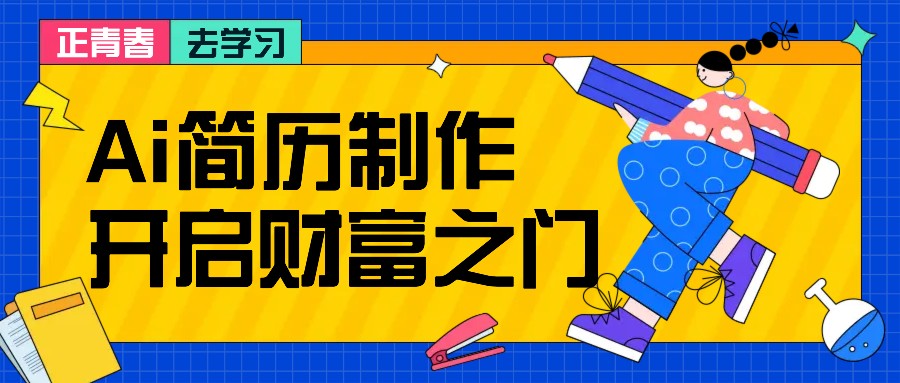 拆解AI简历制作项目， 利用AI无脑产出 ，小白轻松日200+ 【附简历模板】-天娱网创
