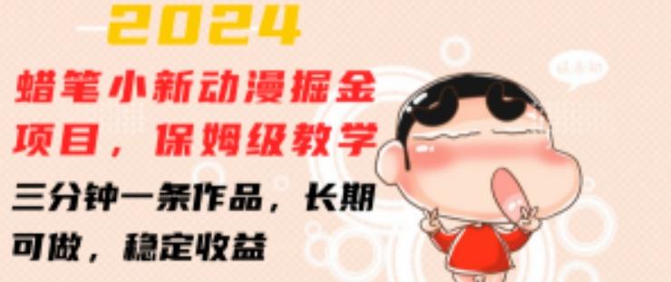 2024蜡笔小新动漫掘金项目，保姆级教学，三分钟一条作品，长期可做，稳定收益 【揭秘】-天娱网创