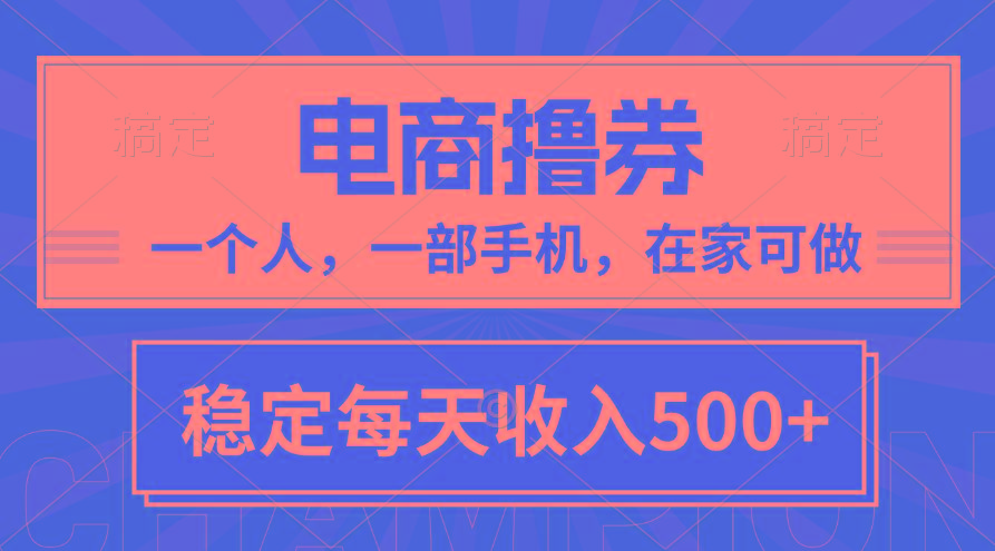 黄金期项目，电商撸券！一个人，一部手机，在家可做，每天收入500+-天娱网创