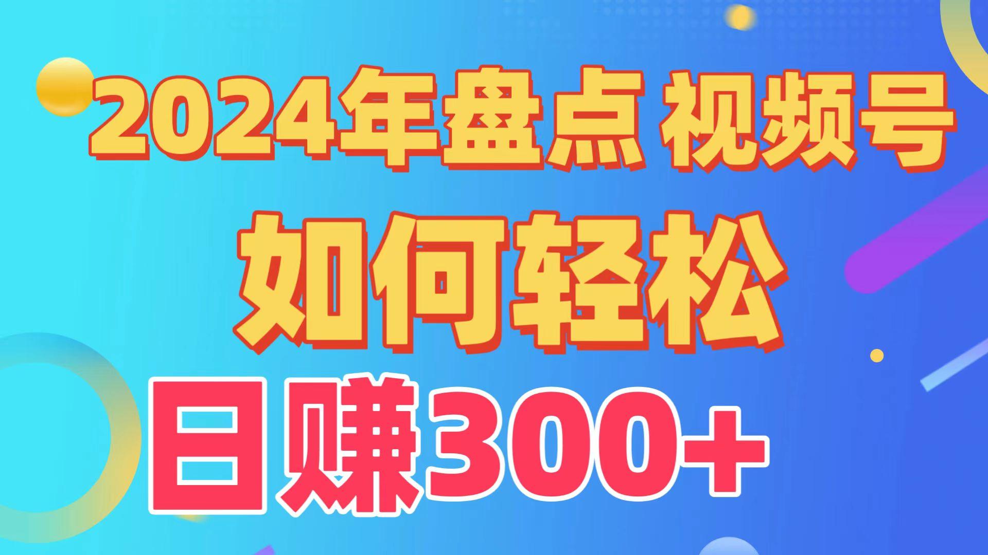 (9648期)盘点视频号创作分成计划，快速过原创日入300+，从0到1完整项目教程！-天娱网创