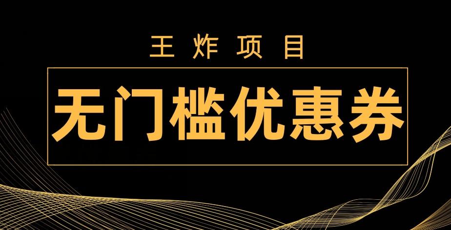 王炸项目！无门槛优惠券，单号日入300+，无需经验直接上手-天娱网创