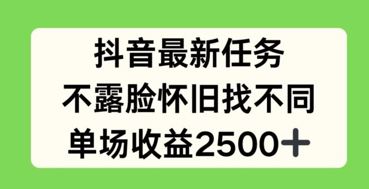 抖音最新任务，不露脸怀旧找不同，单场收益2.5k【揭秘】-天娱网创
