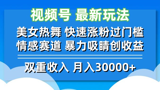 视频号最新玩法 美女热舞 快速涨粉过门槛 情感赛道  暴力吸睛创收益-天娱网创
