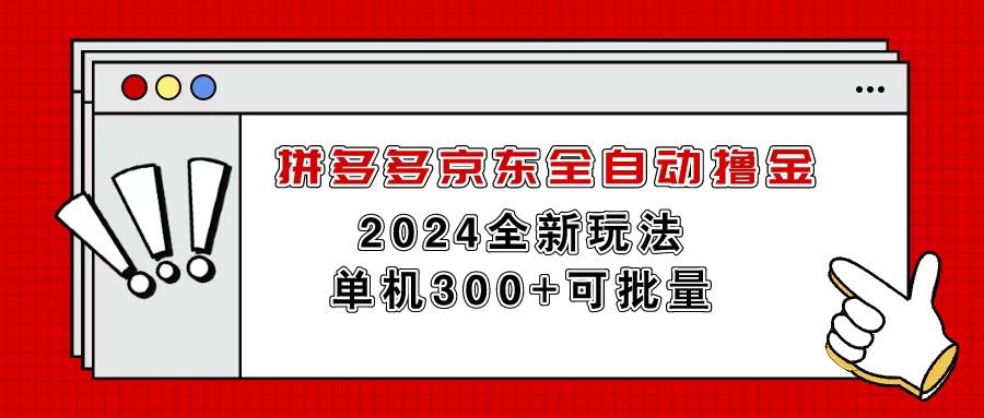 拼多多京东全自动撸金，单机300+可批量-天娱网创