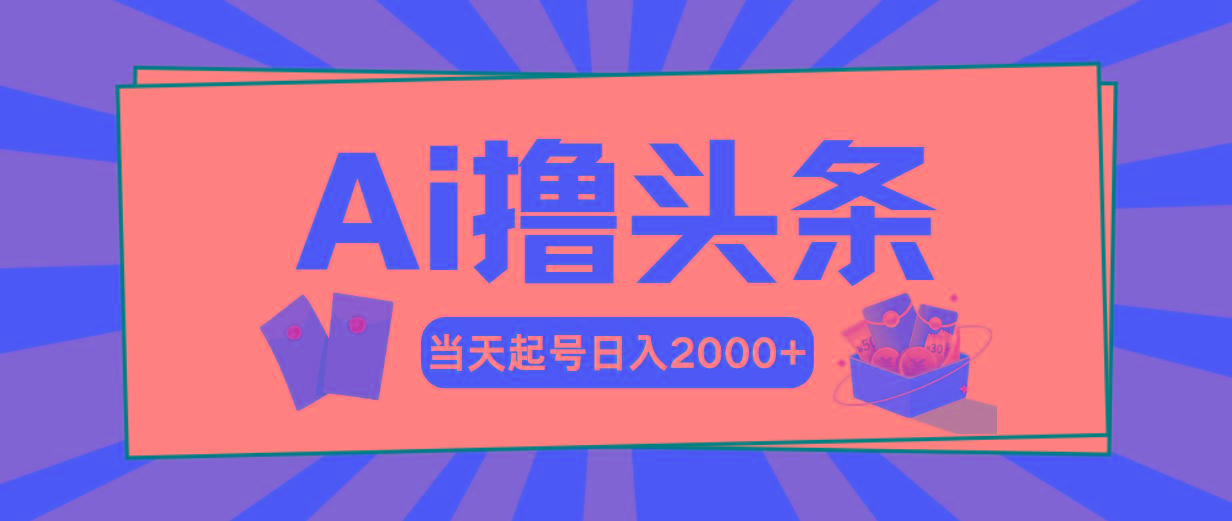 Ai撸头条，当天起号，第二天见收益，日入2000+-天娱网创