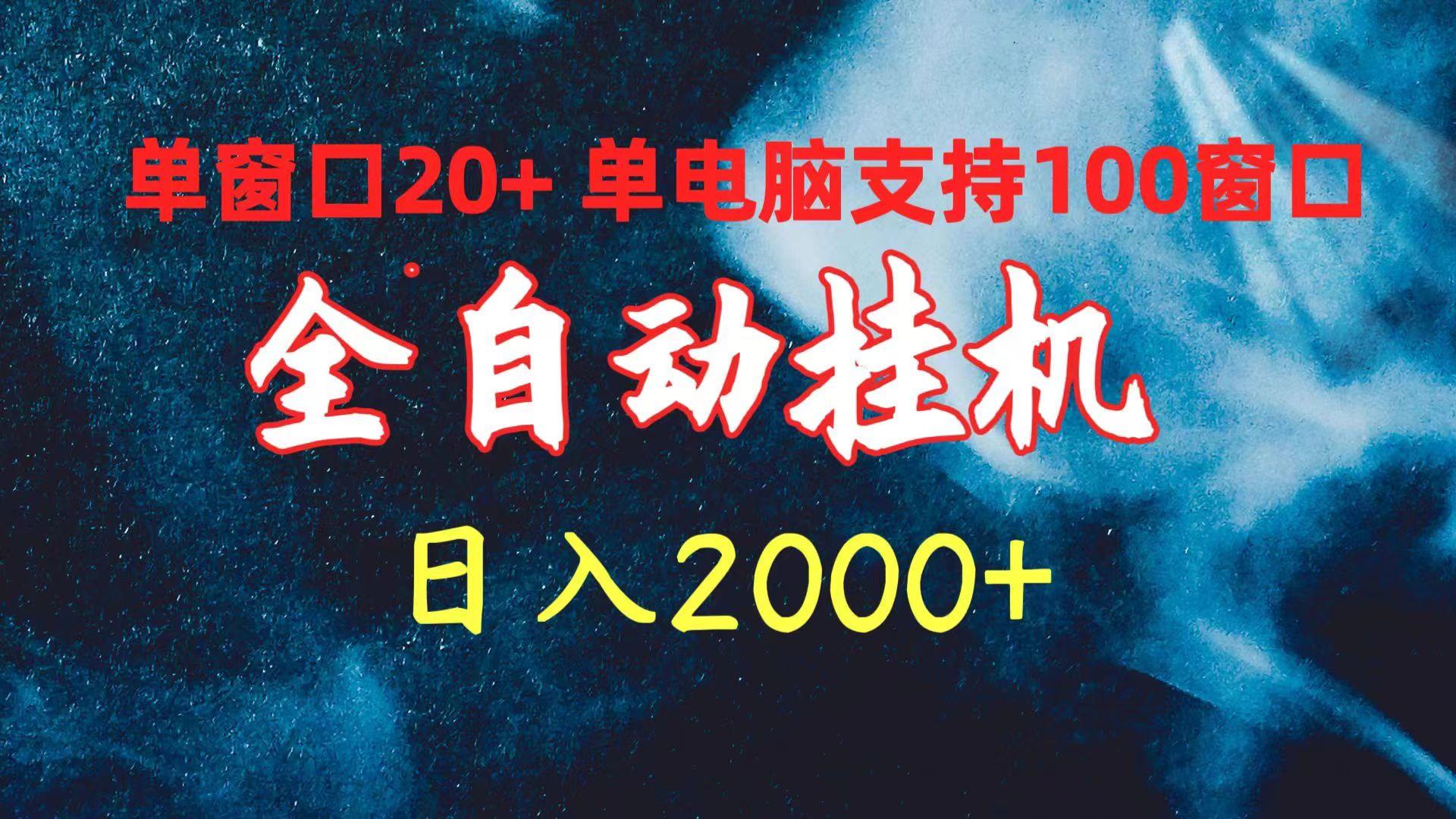 (10054期)全自动挂机 单窗口日收益20+ 单电脑支持100窗口 日入2000+-天娱网创