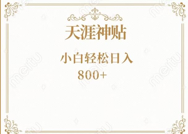 神级项目！天涯神贴再现江湖！小白轻松入手，三个月变现10w+-天娱网创