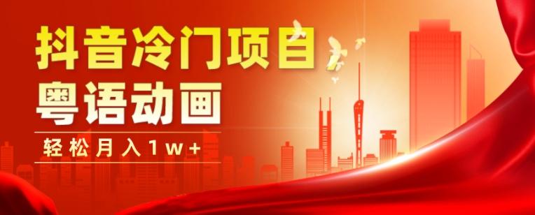 抖音冷门项目，粤语动画，作品制作简单，轻松月入1w+-天娱网创