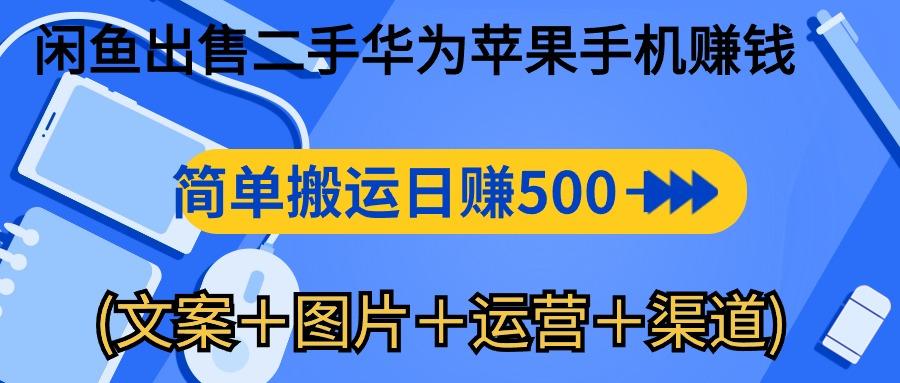 闲鱼出售二手华为苹果手机赚钱，简单搬运 日赚500-1000(文案＋图片＋运…-天娱网创