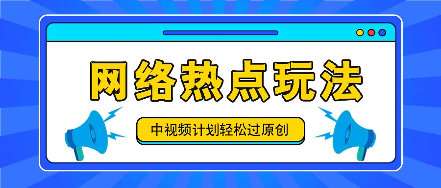 中视频计划之网络热点玩法，每天几分钟利用热点拿收益！-天娱网创