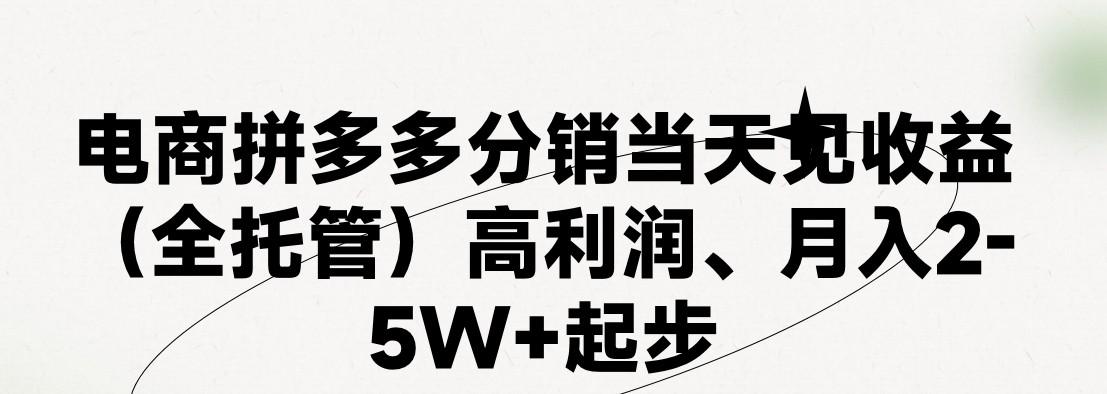 最新拼多多优质项目小白福利，两天销量过百单，不收费、老运营代操作-天娱网创