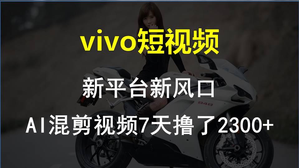 【老万创富圈】最新技术助力！VIVO中视频项目每周轻松赚1w+，AI去重大揭秘！-天娱网创
