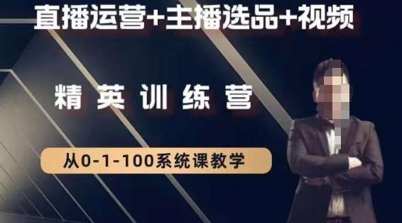 钏山甲大狼高级直播运营系统课，直播运营+主播选品+视频-天娱网创