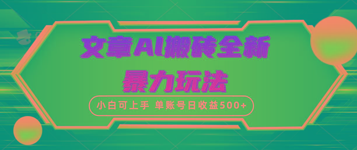 (10057期)文章搬砖全新暴力玩法，单账号日收益500+,三天100%不违规起号，小白易上手-天娱网创