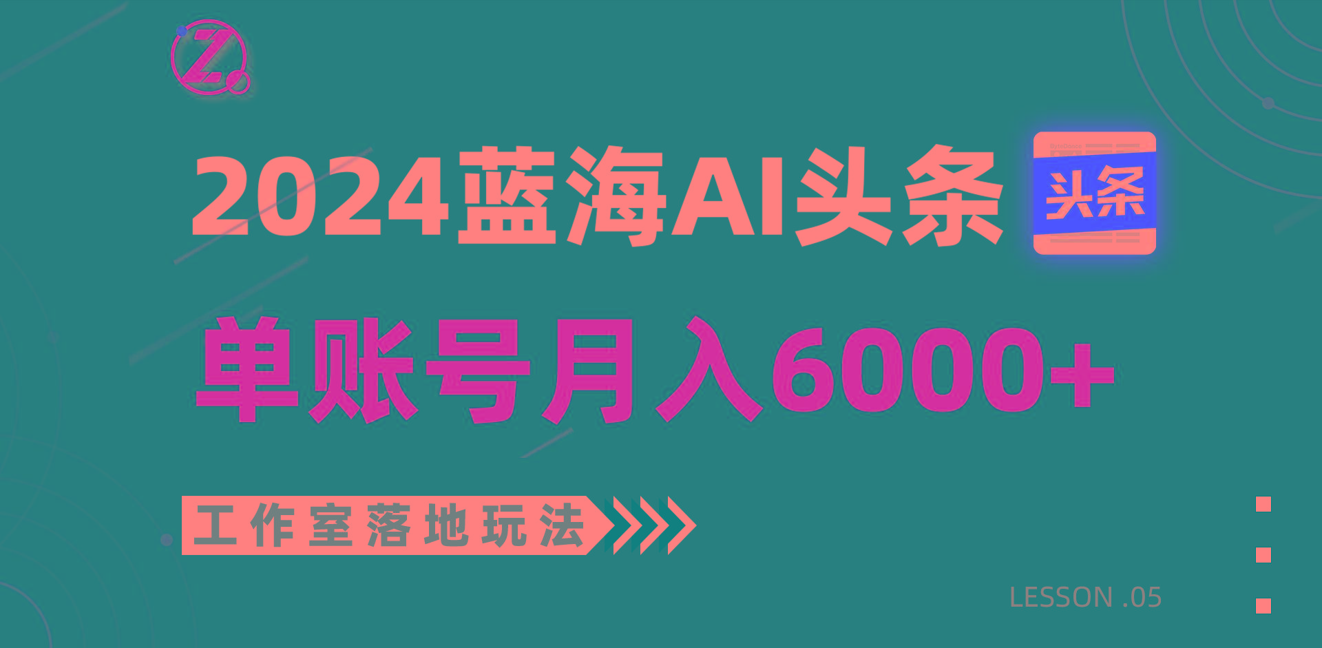2024蓝海AI赛道，工作室落地玩法，单个账号月入6000+-天娱网创