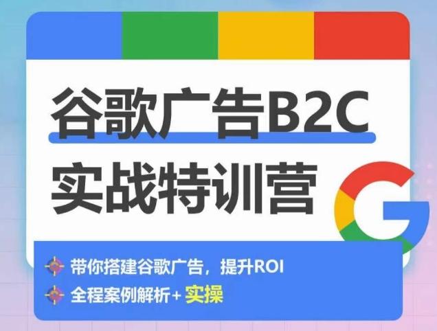 谷歌广告B2C实战特训营，500+谷歌账户总结经验，实战演示如何从0-1搭建广告账户-天娱网创