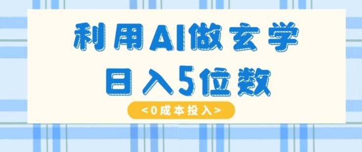 利用AI做玄学，简单操作，暴力掘金，小白月入5万+【揭秘】-天娱网创
